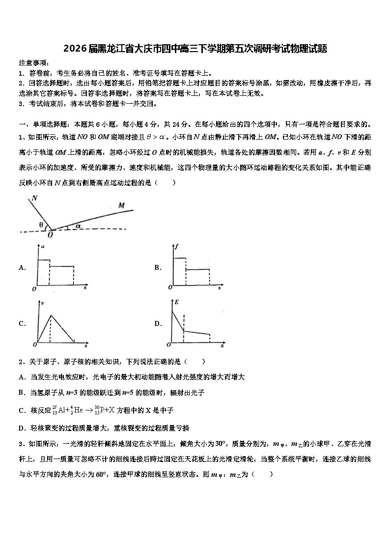 2026届黑龙江省大庆市四中高三下学期第五次调研考试物理试题含解析第1页