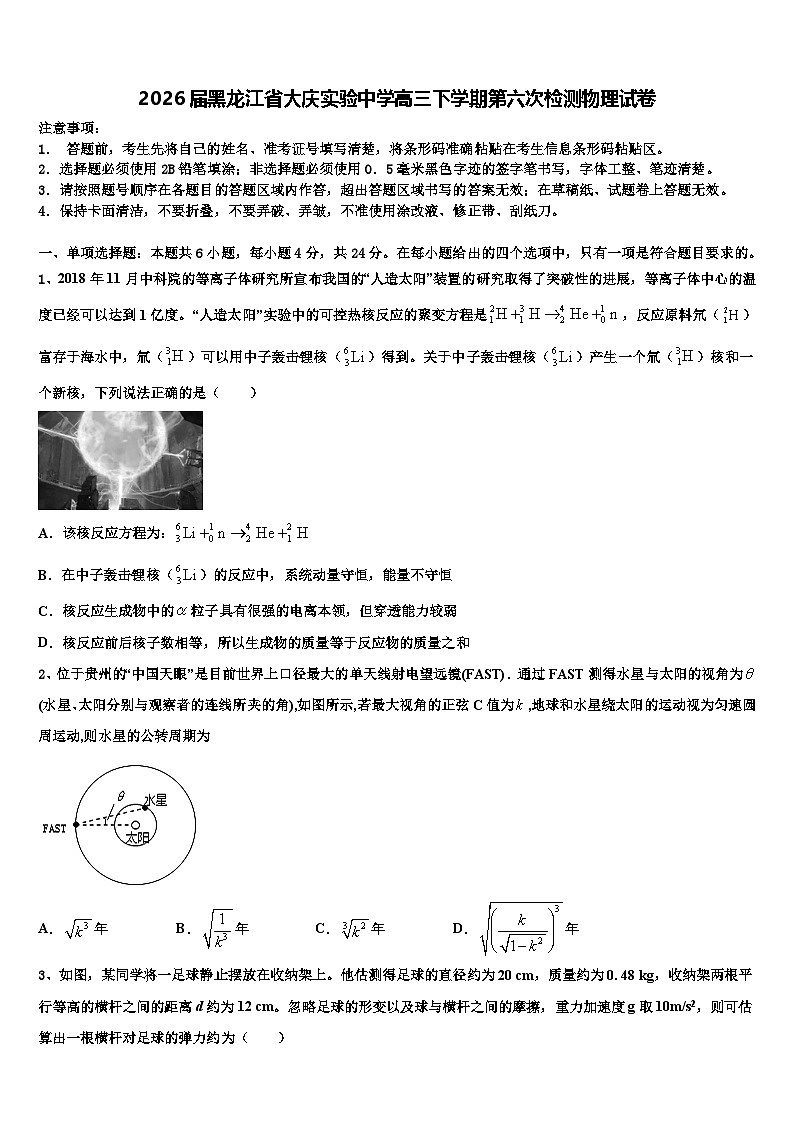 2026届黑龙江省大庆实验中学高三下学期第六次检测物理试卷含解析第1页