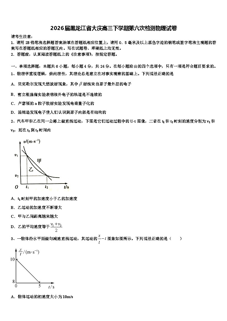 2026届黑龙江省大庆高三下学期第六次检测物理试卷含解析第1页