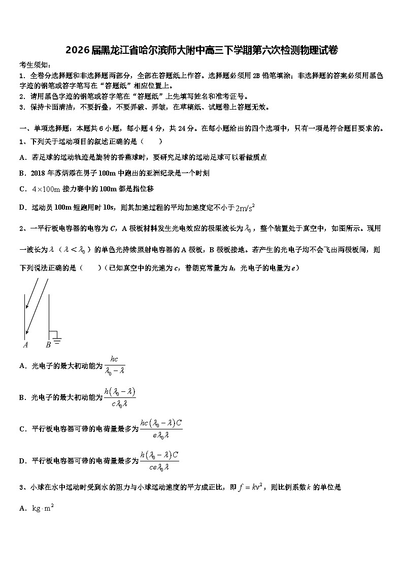 2026届黑龙江省哈尔滨师大附中高三下学期第六次检测物理试卷含解析第1页