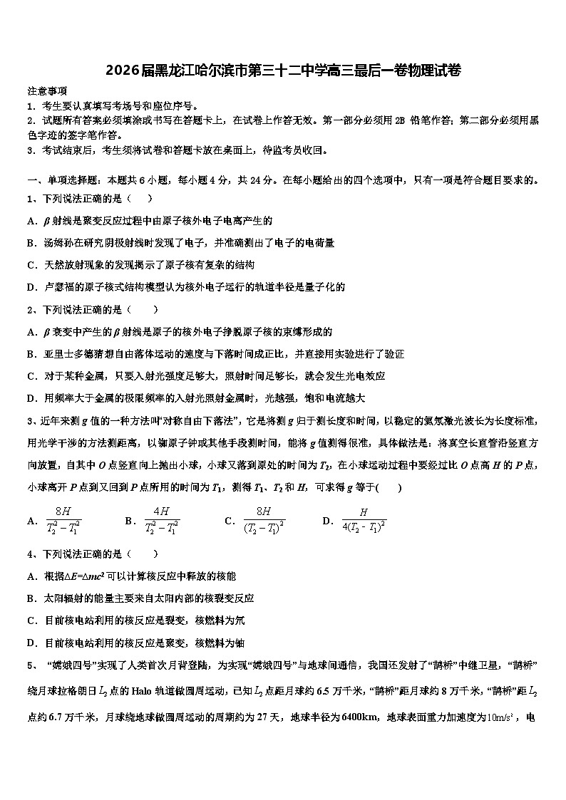 2026届黑龙江哈尔滨市第三十二中学高三最后一卷物理试卷含解析第1页
