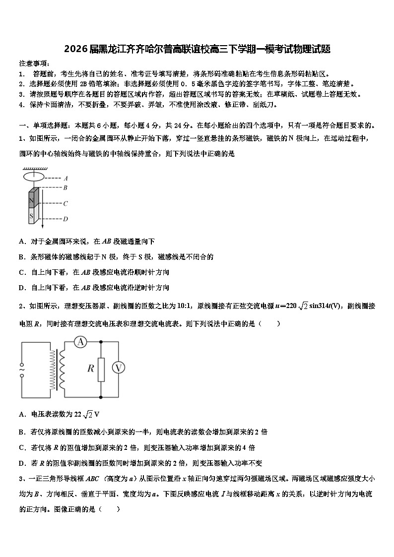 2026届黑龙江齐齐哈尔普高联谊校高三下学期一模考试物理试题含解析第1页