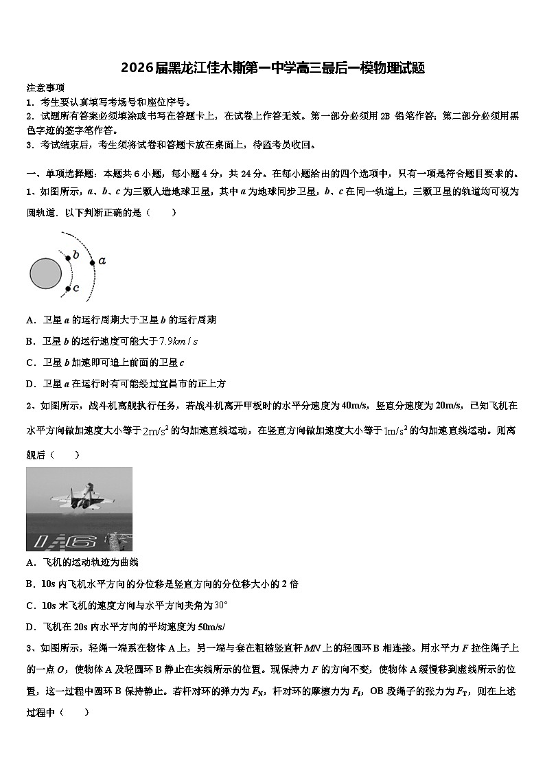 2026届黑龙江佳木斯第一中学高三最后一模物理试题含解析第1页