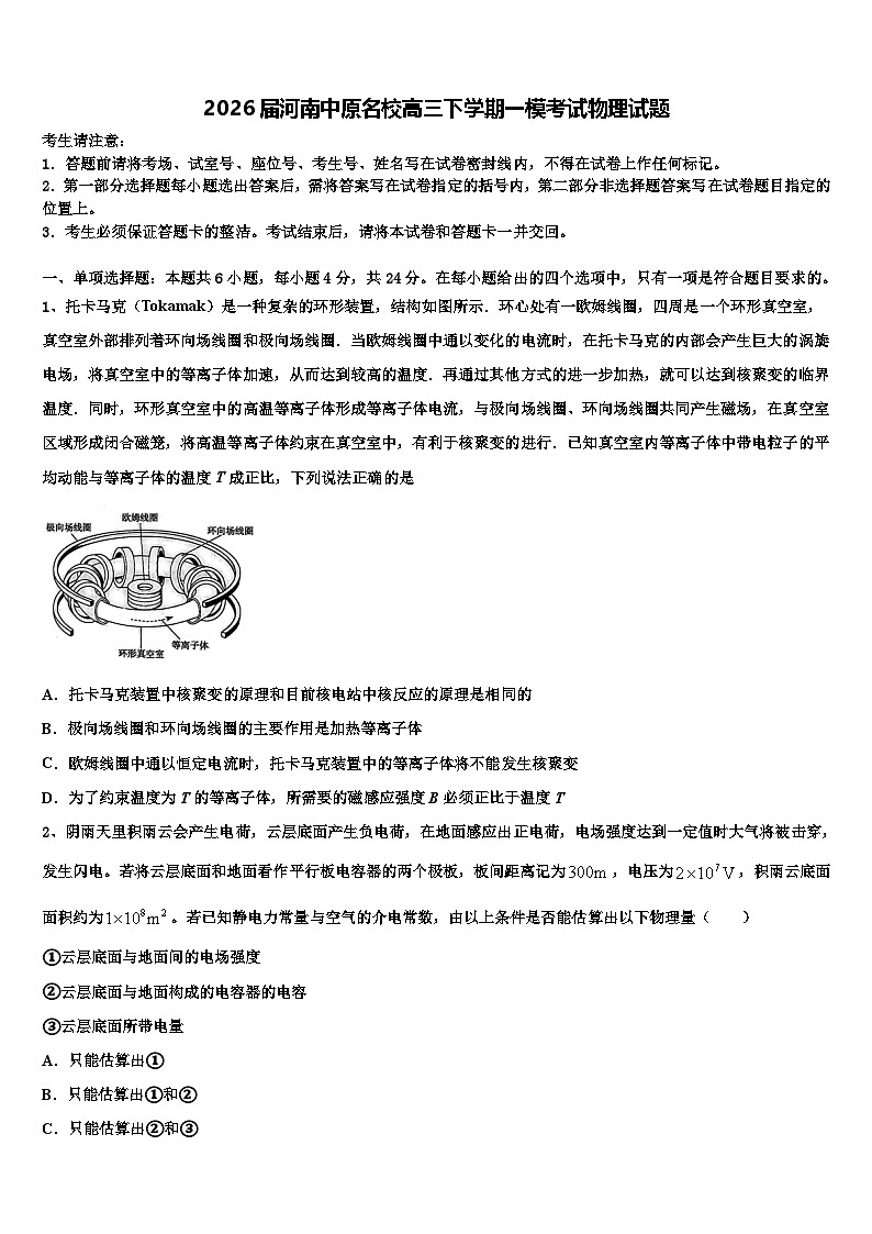 2026届河南中原名校高三下学期一模考试物理试题含解析第1页