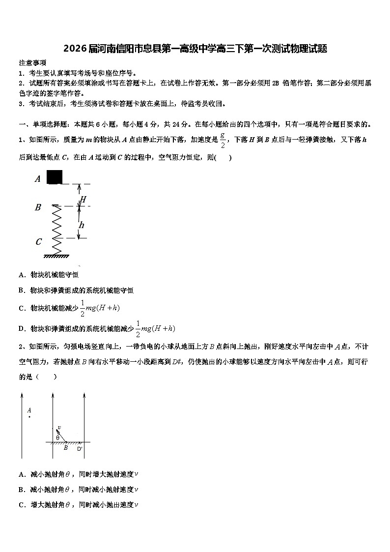 2026届河南信阳市息县第一高级中学高三下第一次测试物理试题含解析第1页