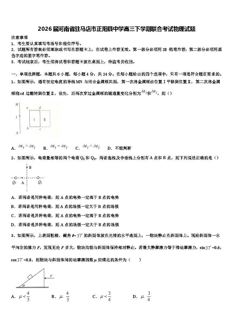 2026届河南省驻马店市正阳县中学高三下学期联合考试物理试题含解析第1页