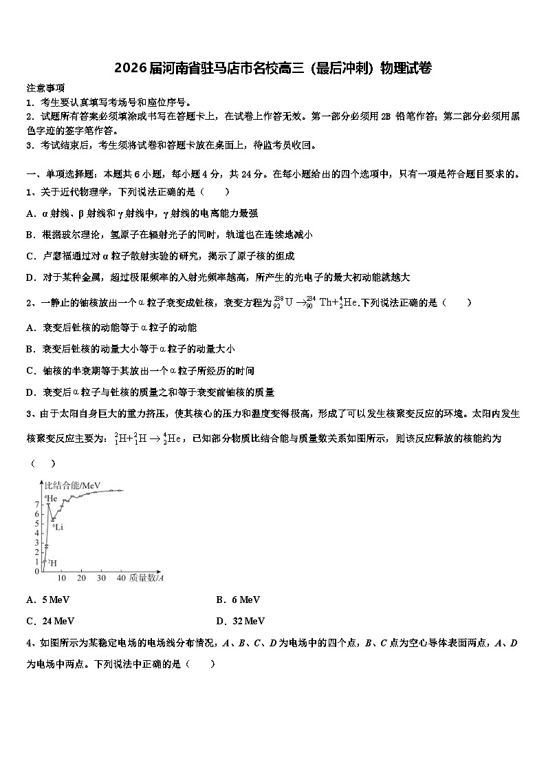2026届河南省驻马店市名校高三（最后冲刺）物理试卷含解析第1页
