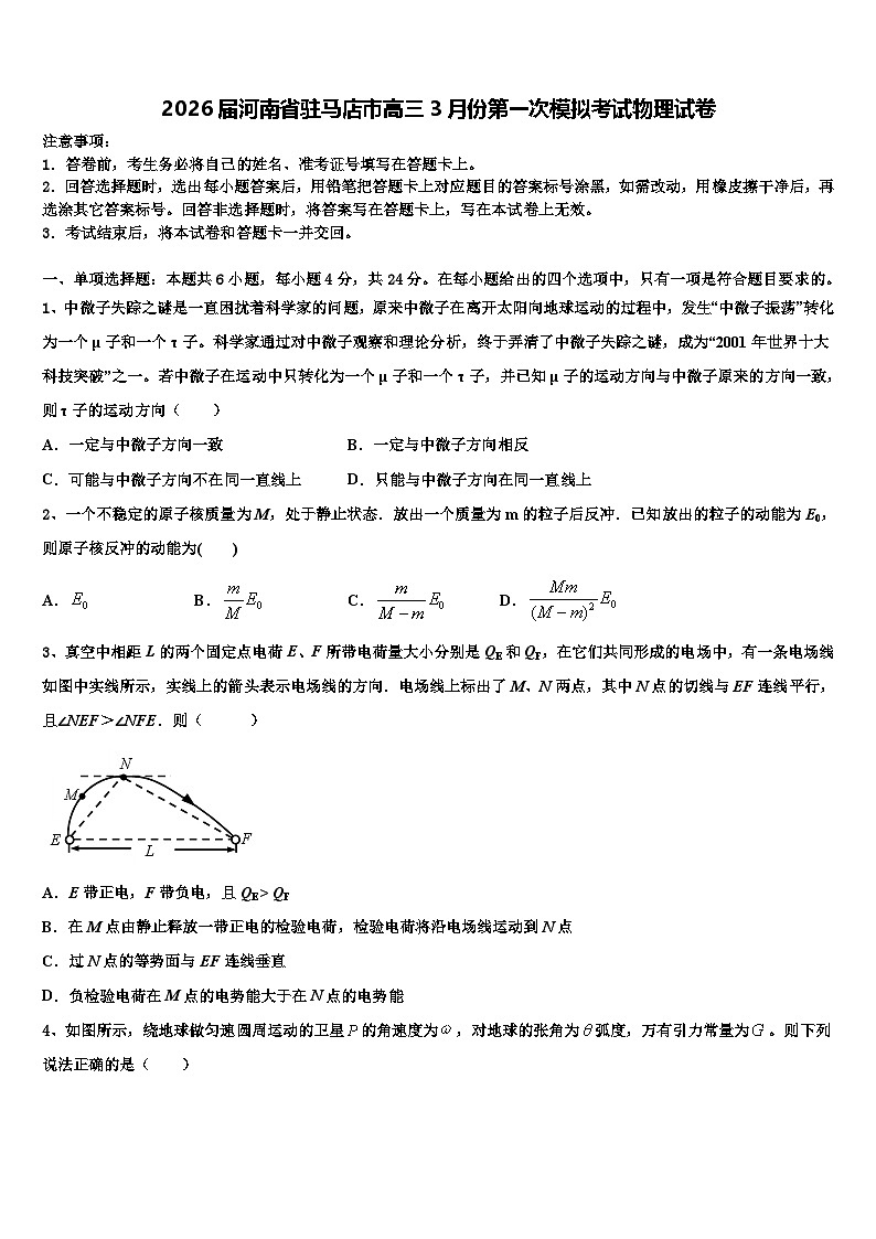 2026届河南省驻马店市高三3月份第一次模拟考试物理试卷含解析第1页