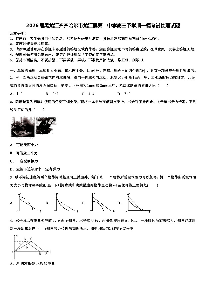 2026届黑龙江齐齐哈尔市龙江县第二中学高三下学期一模考试物理试题含解析第1页