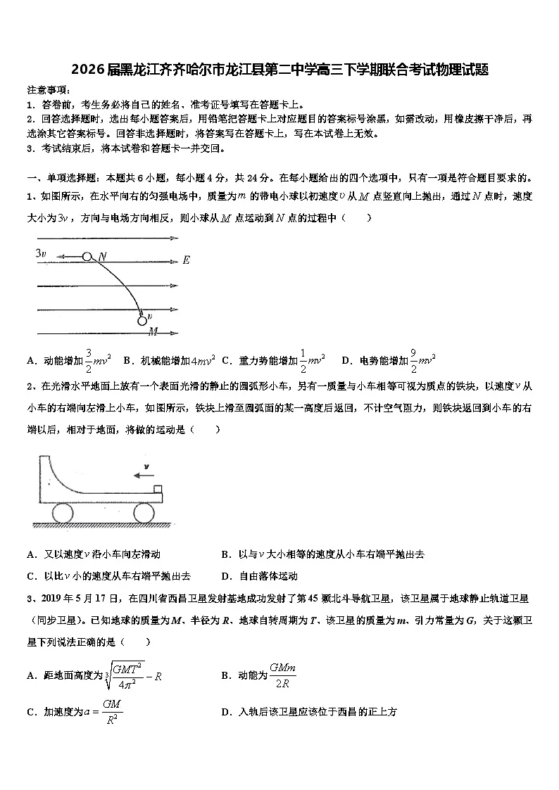 2026届黑龙江齐齐哈尔市龙江县第二中学高三下学期联合考试物理试题含解析第1页