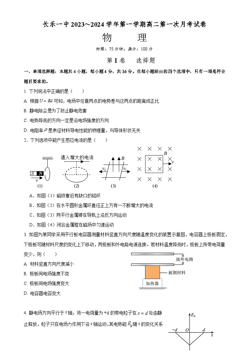 福建省福州市长乐第一中学2023-3024学年高二上学期第一次月考物理试题（培青班）-A4第1页