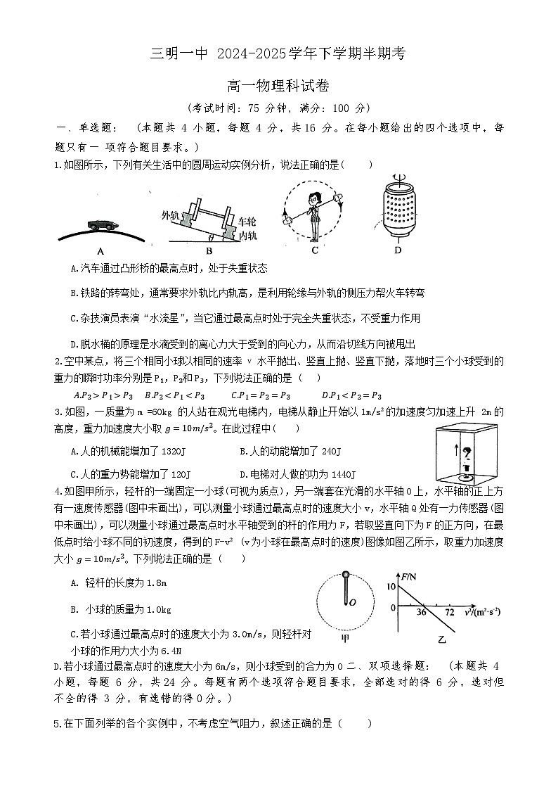 福建省三明第一中学高一下学期5月期中物理试题-A4第1页