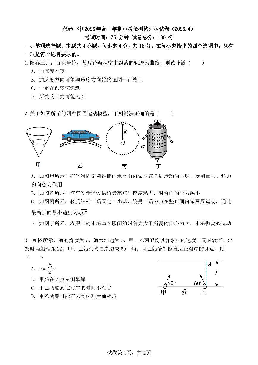 福建省泉州市永春县第一中学高一下学期4月期中物理试题第1页