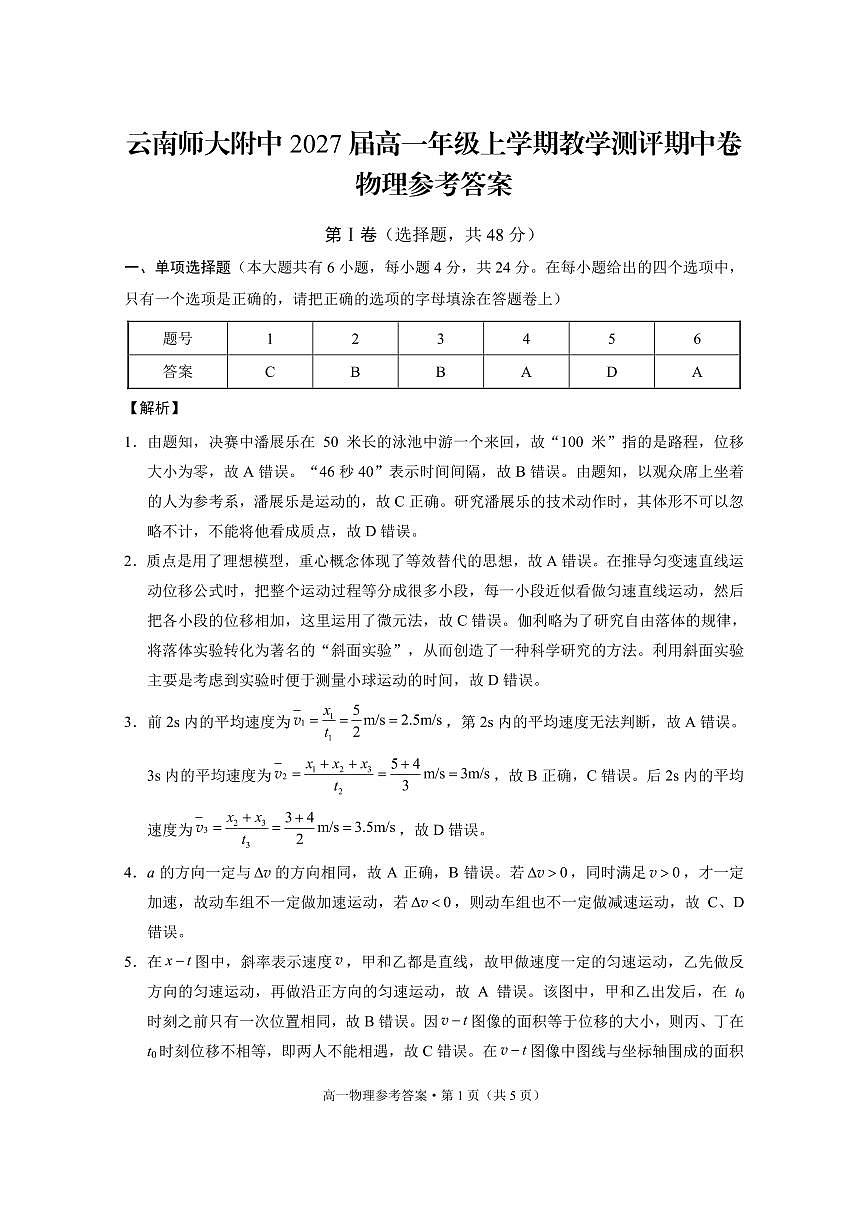 云南师大附中2027届高一年级上学期教学测评期中卷物理-答案第1页