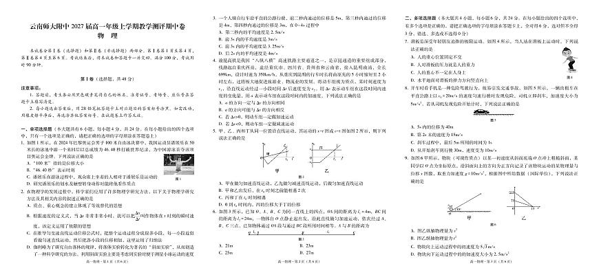 云南师大附中2027届高一年级上学期教学测评期中卷物理-试卷第1页