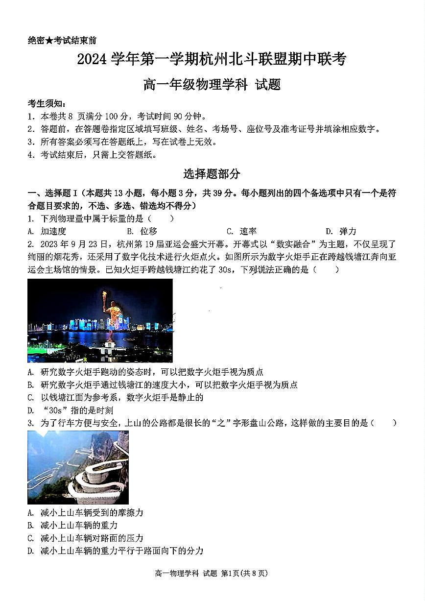 浙江省杭州市北斗联盟2024-2025学年高一上学期期中联考物理试题第1页