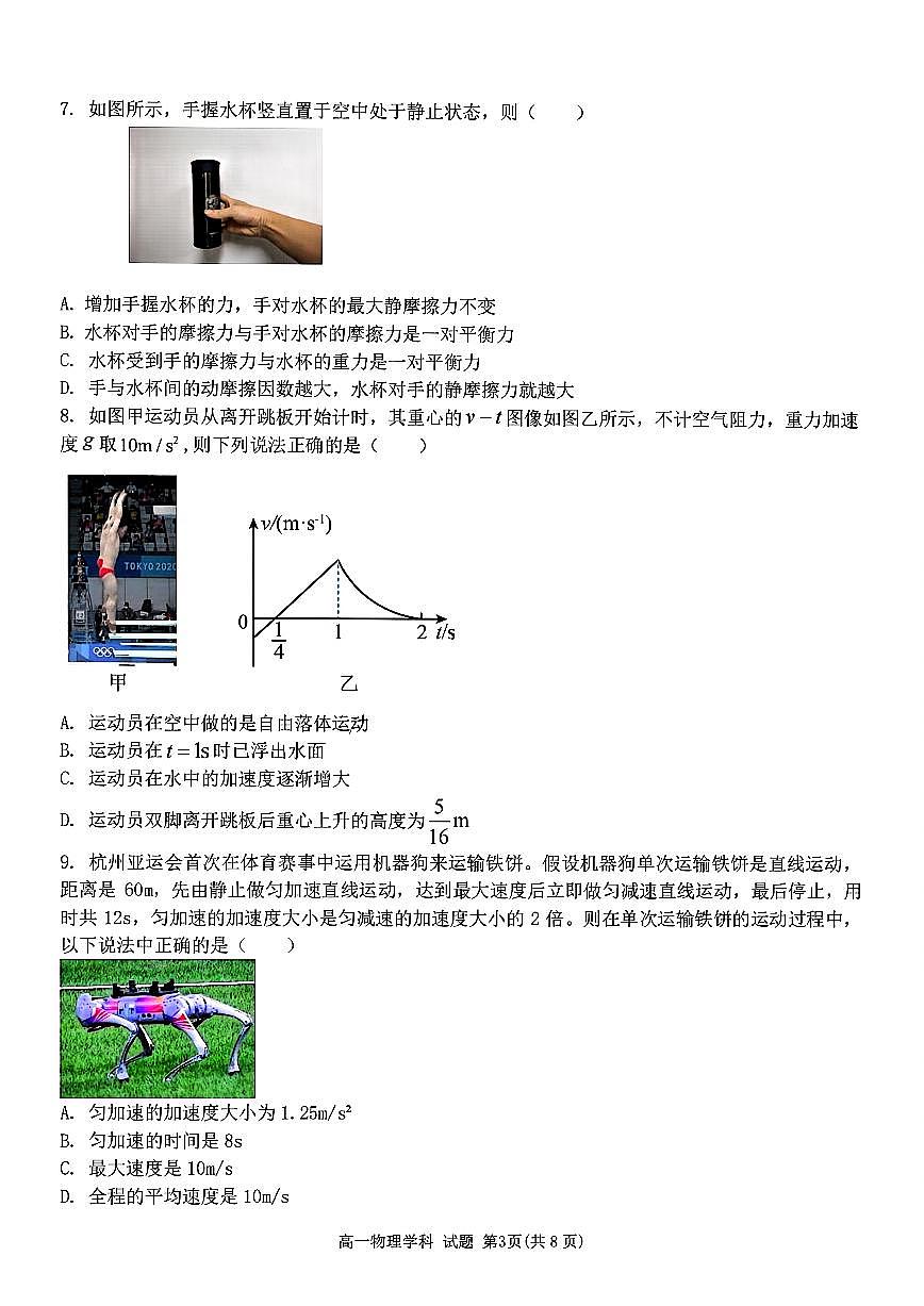 浙江省杭州市北斗联盟2024-2025学年高一上学期期中联考物理试题第3页