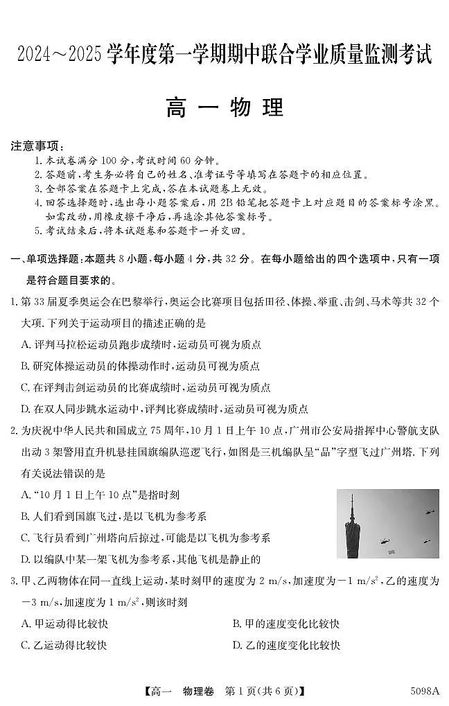 广东省东莞市两校2024-2025学年高一上学期期中联合考试物理试题第1页