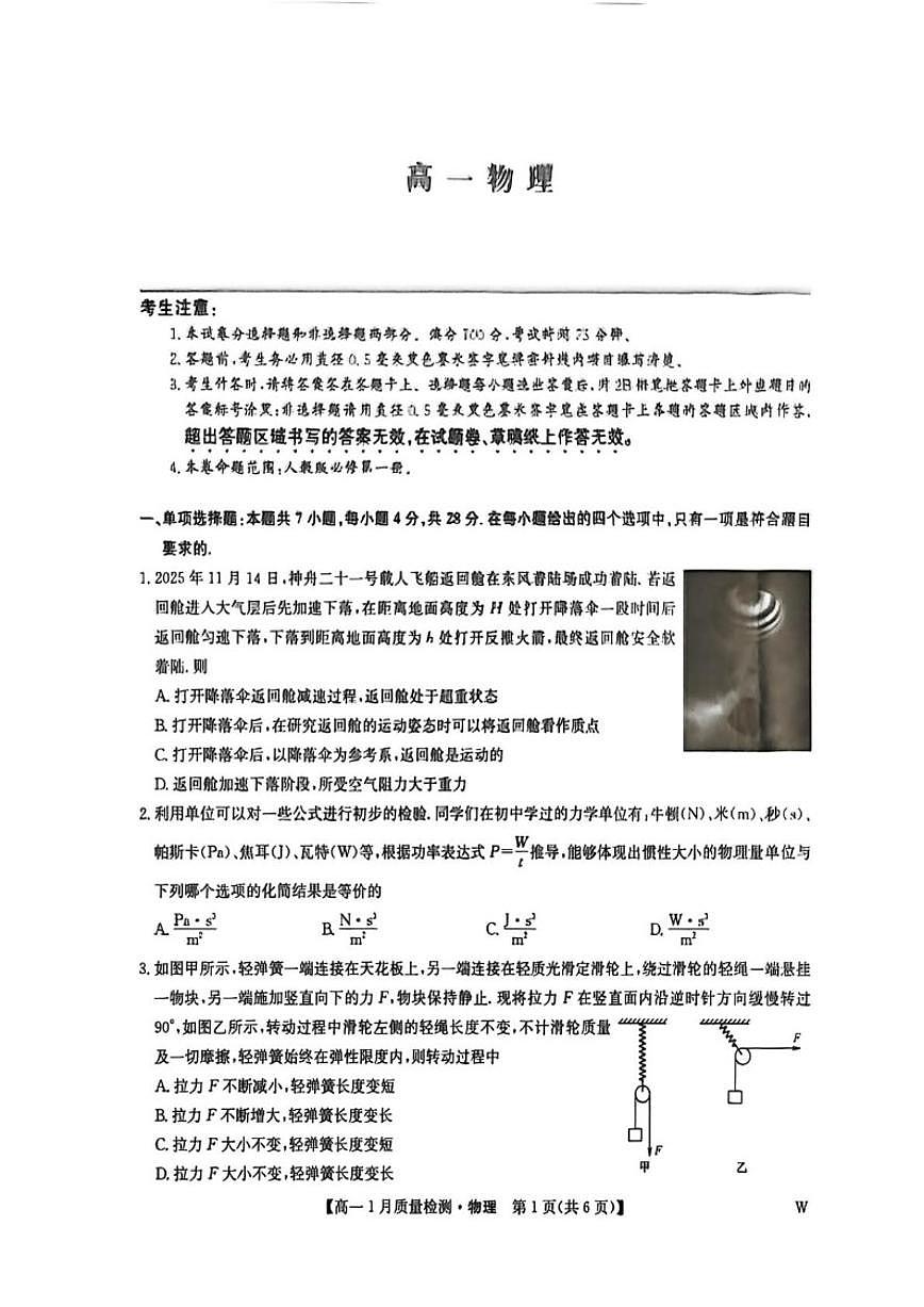 2025-2026学年甘肃省武威市普通高中教育联盟高一上学期1月期末物理试题（含解析）第1页