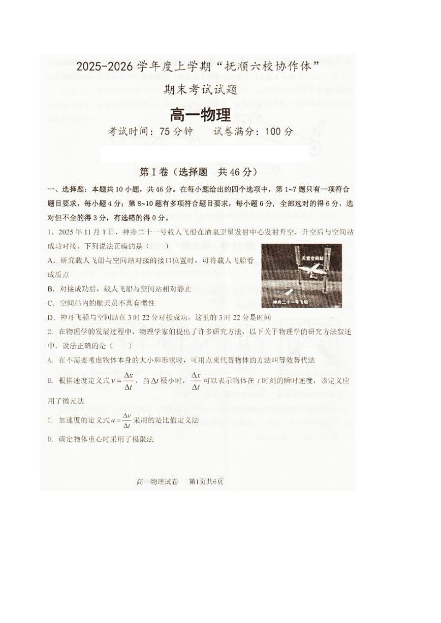 2025-2026学年辽宁省抚顺市六校协作体高一上期末物理（含解析）试卷第1页