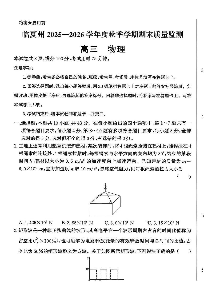 甘肃省临夏回族自治州临夏市河州中学2025-2026学年高三上学期1月期末物理试题第1页