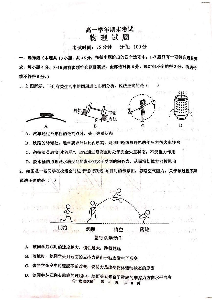 黑龙江省牡丹江市名校协作体2025-2026学年高一上学期1月期末物理试题第1页