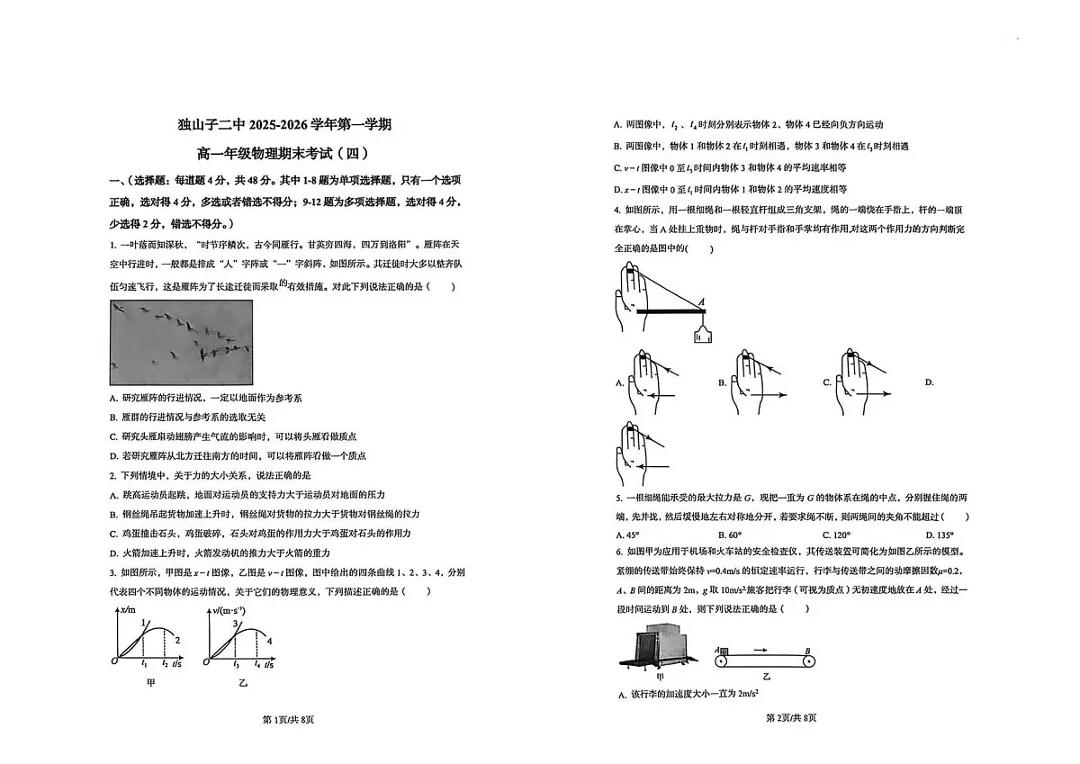 新疆克拉玛依市独山子区第二中学2025-2026学年高一上学期期末考试（四）物理试卷第1页