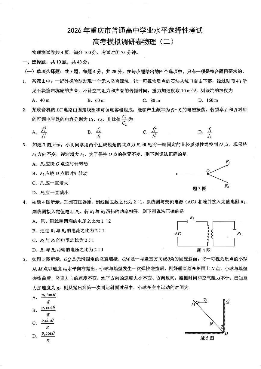 重庆市普通高中2025-2026学年高三上学期学业水平选择性考试高考模拟调研（二）物理试卷（高考模拟）第1页