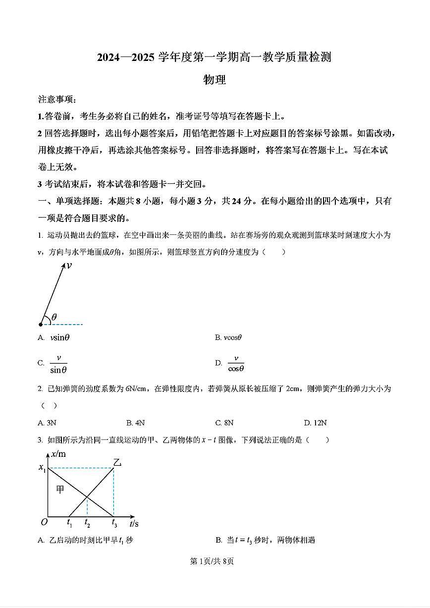 2024年济南市省实验高一物理上学期期末试题及其答案第1页