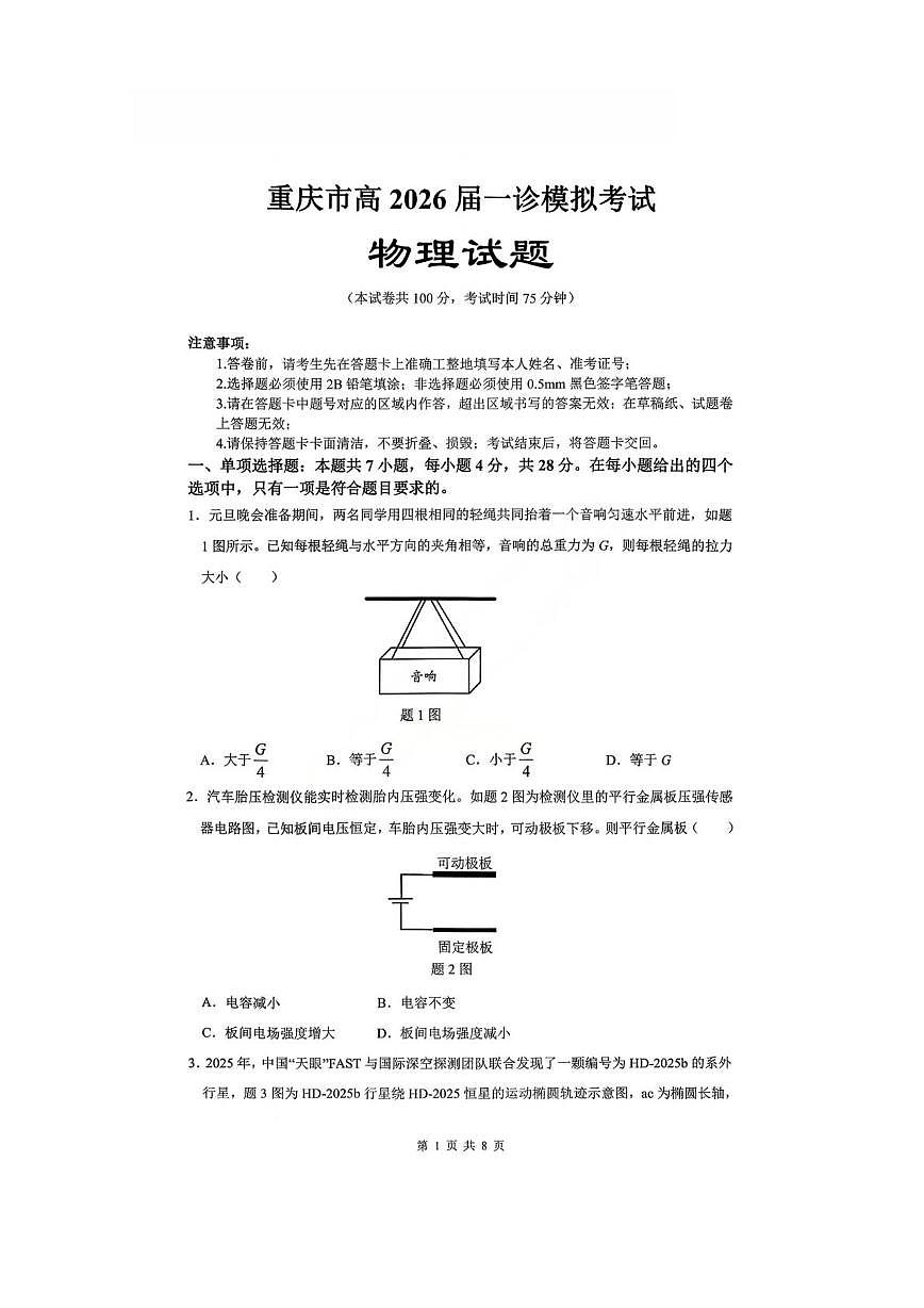 重庆市育才中学2025-2026学年高三上学期一诊模拟考试物理试卷（高考模拟）第1页