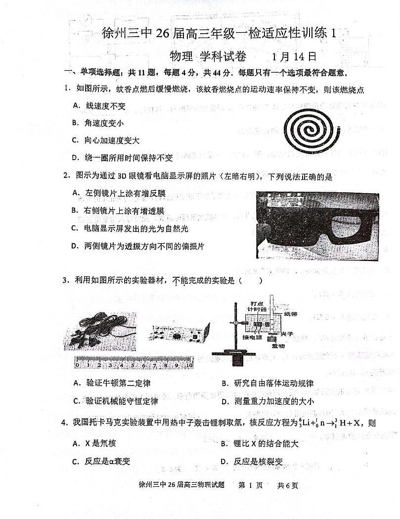 2026届江苏省徐州市第三中学高三上学期一模物理试题（高考模拟）第1页