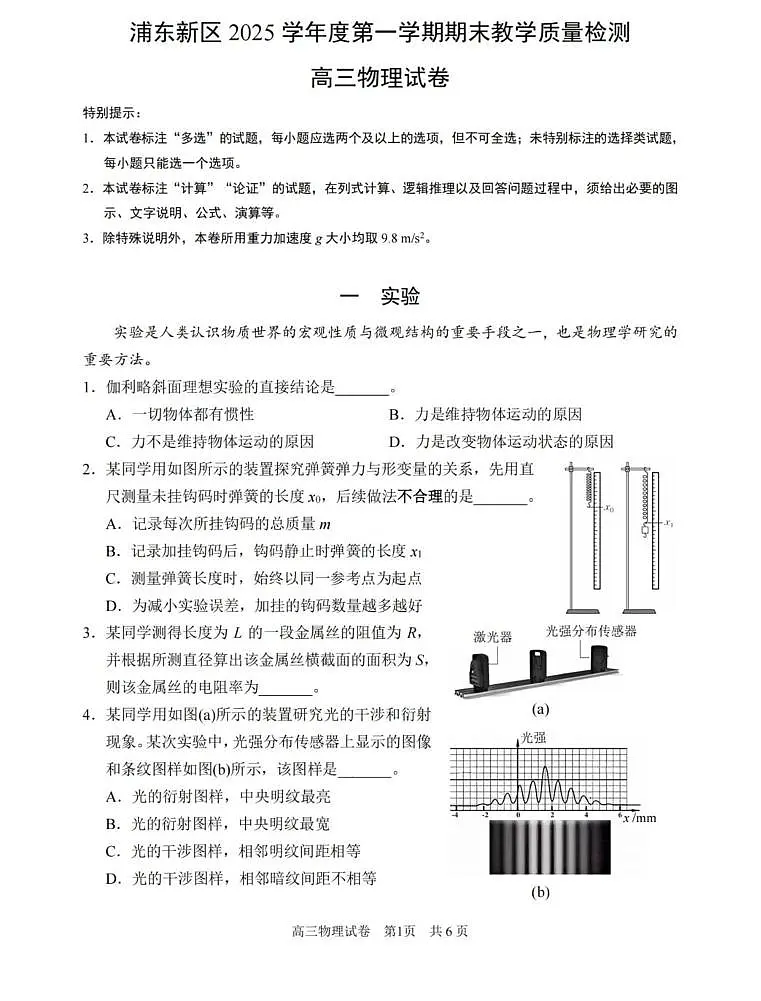 2026届上海市浦东新区高三上学期一模物理试卷（高考模拟）第1页