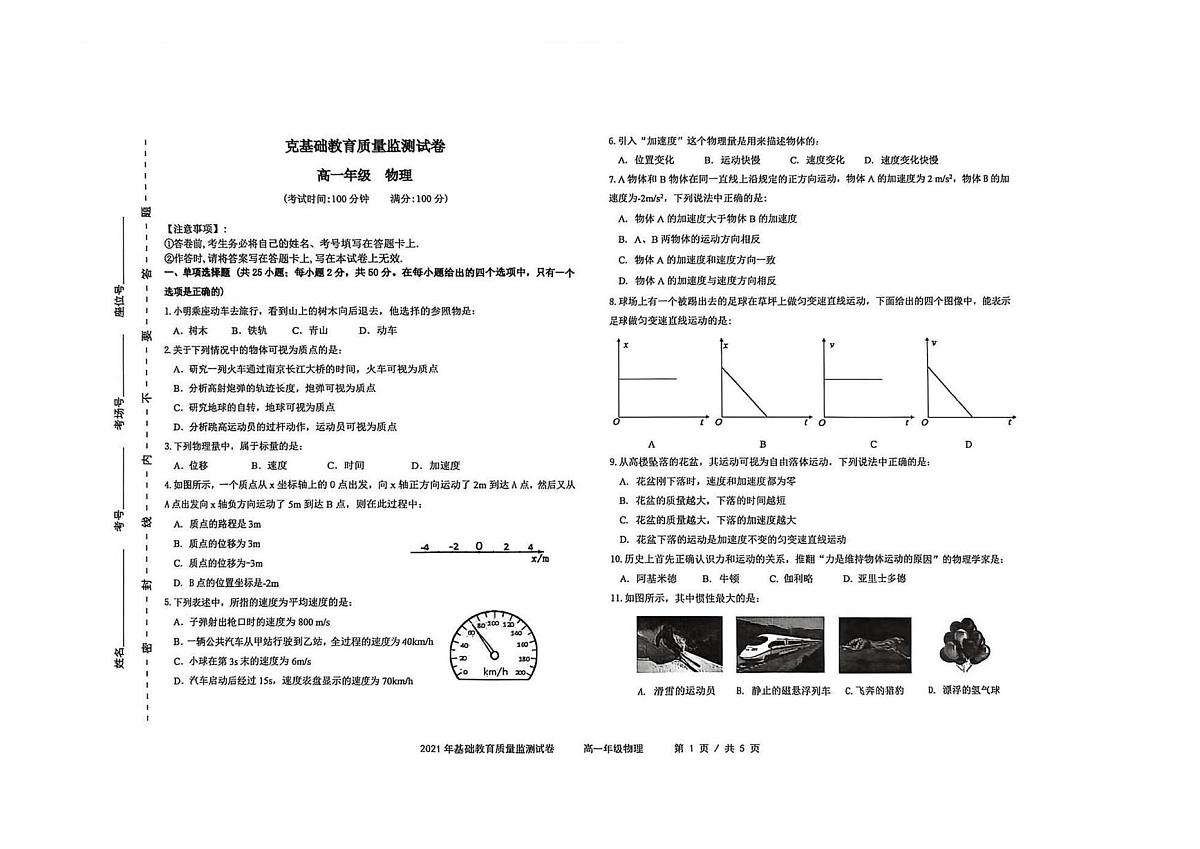 新疆克拉玛依市2021-2022学年高一上学期基础教育质量监测物理试卷（月考）第1页