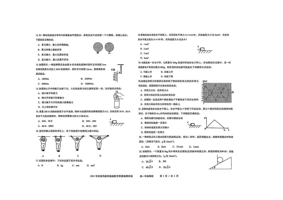 新疆克拉玛依市2021-2022学年高一上学期基础教育质量监测物理试卷（月考）第2页