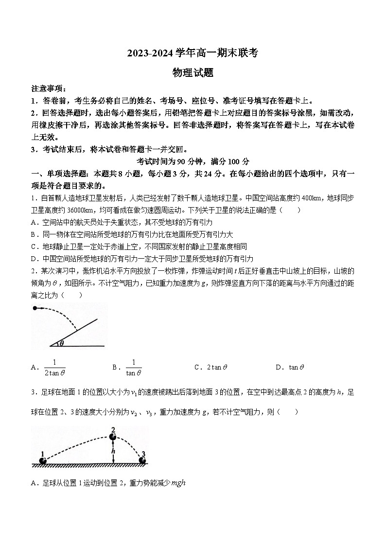 山东省百师联盟2023-2024学年高一下学期6月月考物理试题(无答案)第1页