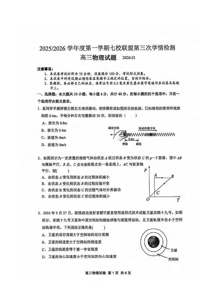 物理丨江苏省盐城市七校联盟2026届高三上学期1月第三次学情检测(1.9-1.10)试卷及答案第1页