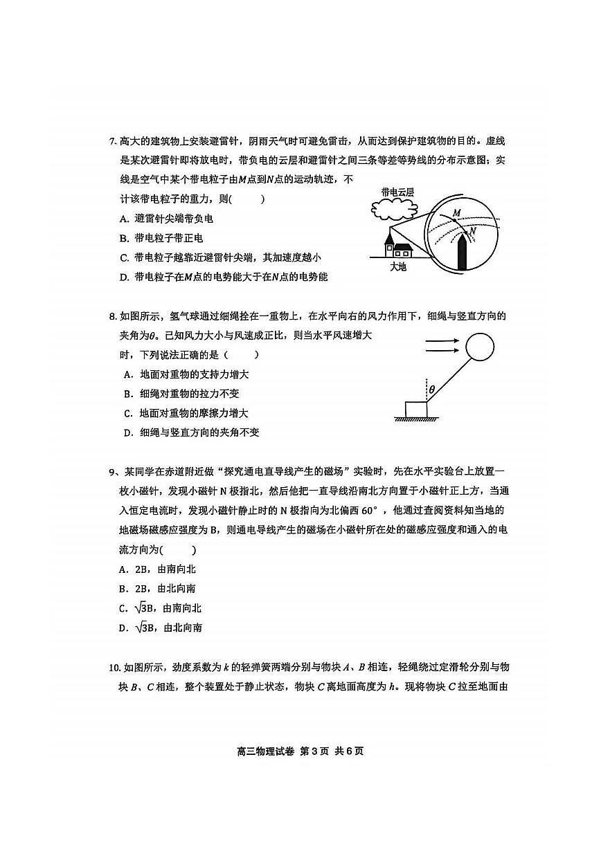 物理丨江苏省盐城市七校联盟2026届高三上学期1月第三次学情检测(1.9-1.10)试卷及答案第3页