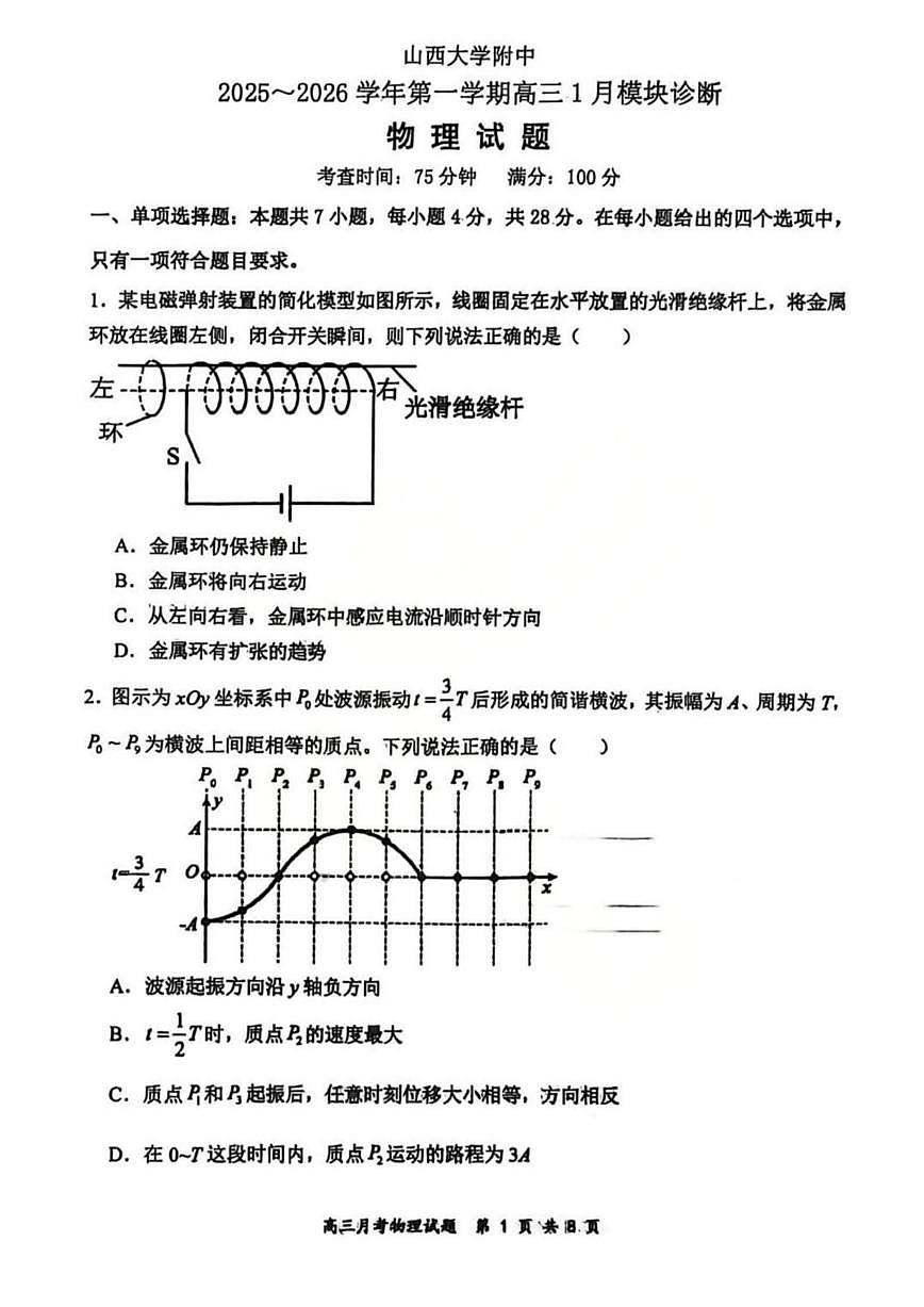物理丨山西省山西大学附属中学2026届高三上学期1月联考试卷及答案第1页