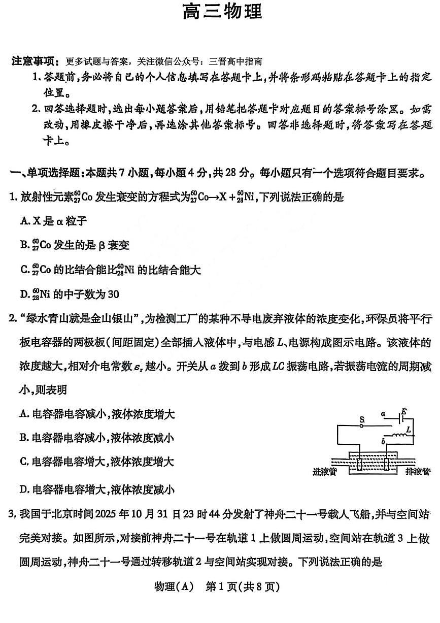 物理丨山西省四省联考2026届高三上学期1月考试试卷及答案第1页