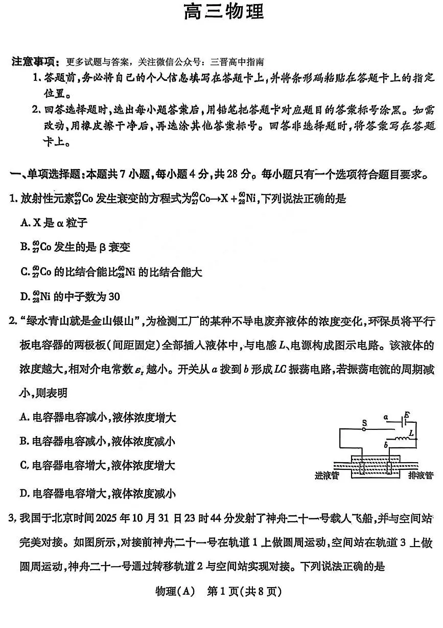 物理丨山西省四省联考2026届高三上学期1月考试试卷及答案第1页