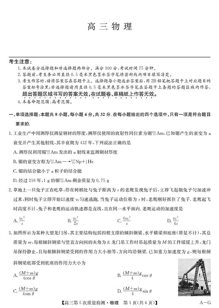 物理-第5次质量检测（AG）第1页