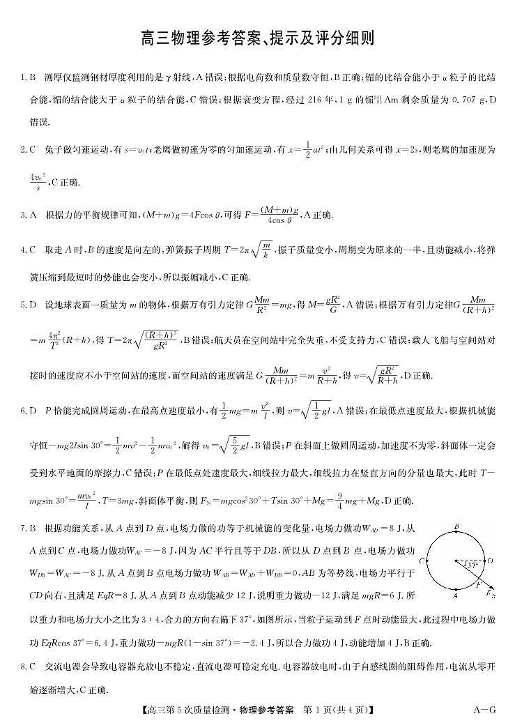 物理答案-第5次质量检测（AG）第1页
