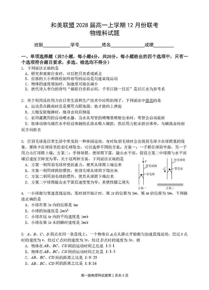 广东省和美联盟2025-2026学年高一上学期12月联考物理试卷（PDF版附答案）第1页