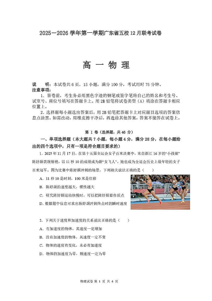 广东省五校2025-2026学年高一上学期12月联考物理试卷（PDF版附答案）第1页