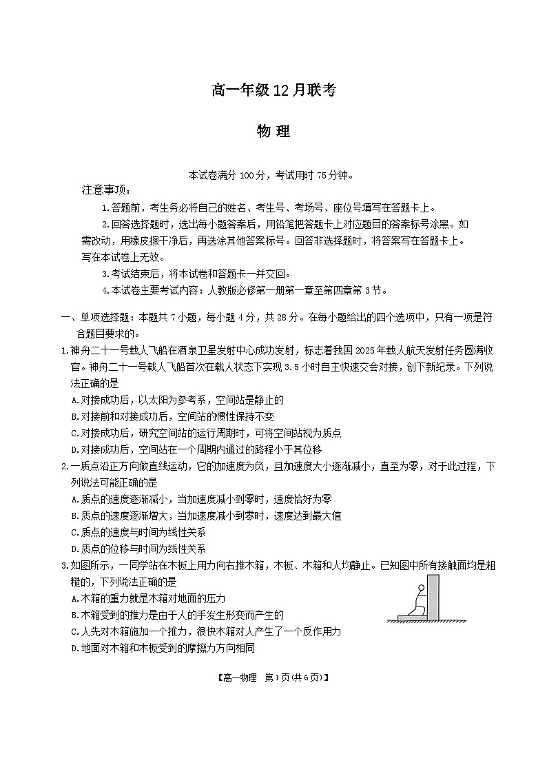 河北省保定市十八校2025-2026学年高一上学期12月联考物理试卷第1页
