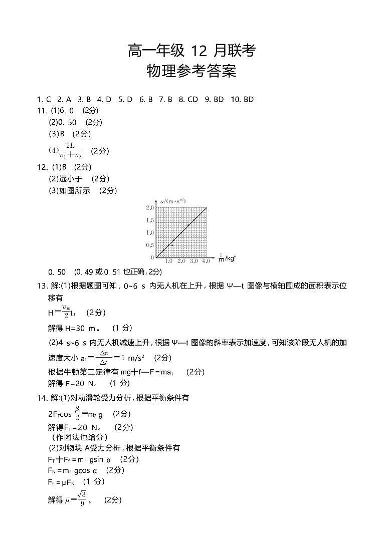 河北省保定市十八校2025-2026学年高一上学期12月联考物理答案（PDF版）第1页