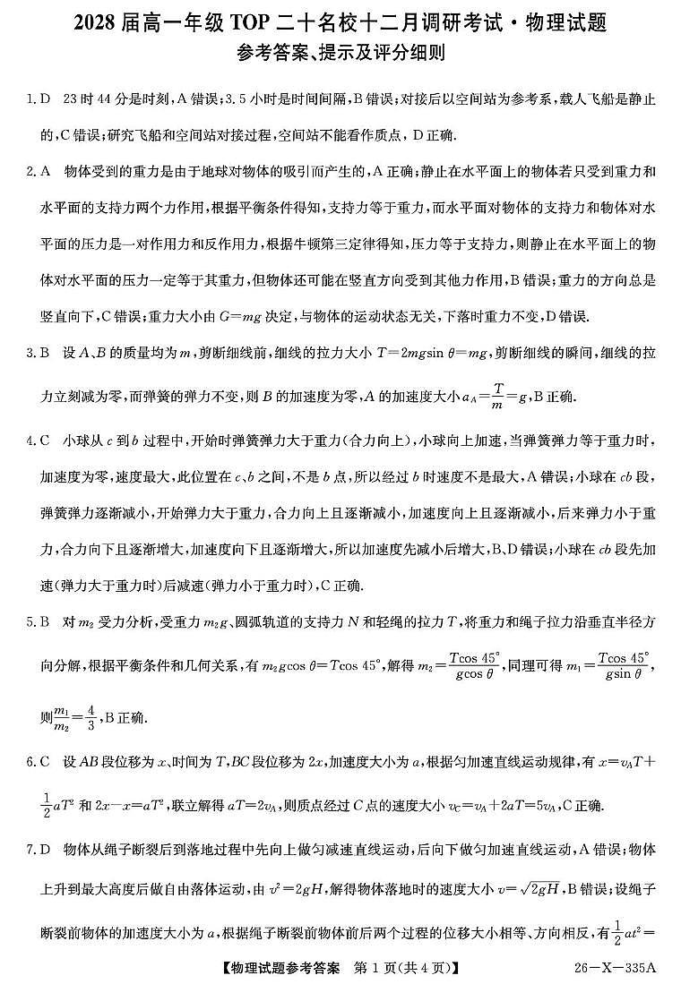 河南省TOP二十名校2025-2026学年高一上学期12月调研考试物理试卷（PDF版附解析）第3页