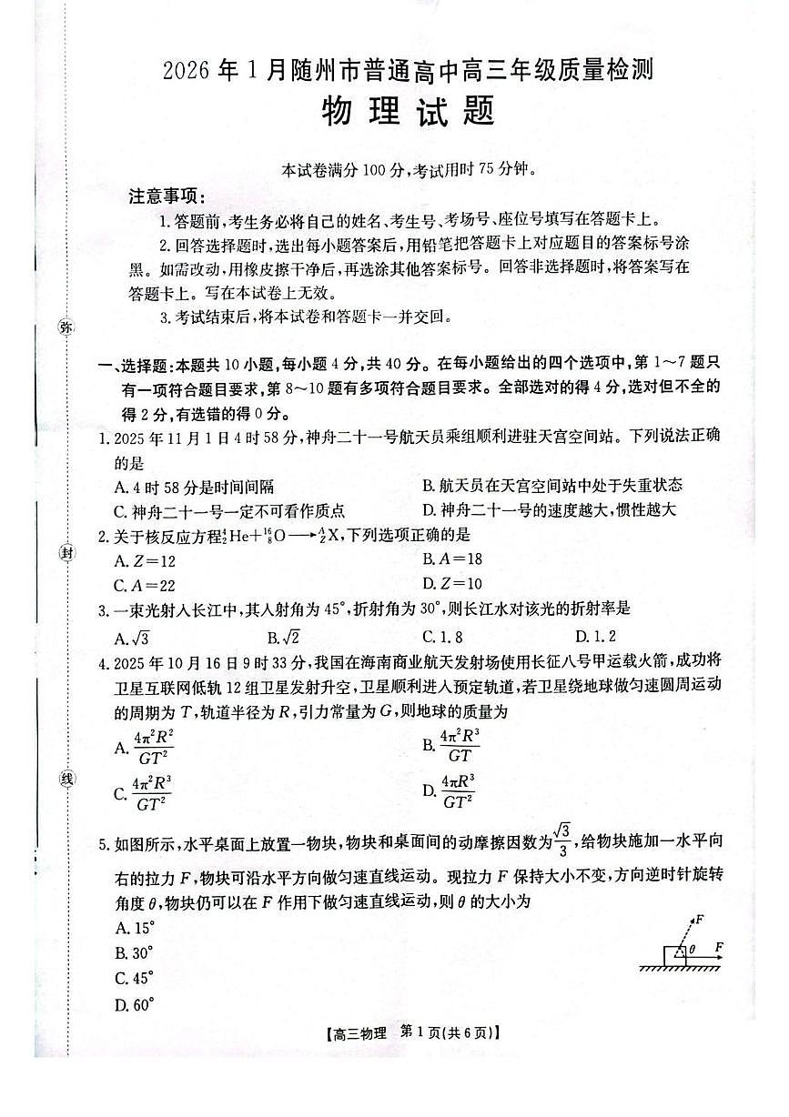 湖北省随州市2026届高三上学期1月期末考试物理试卷（PDF版附答案）第1页