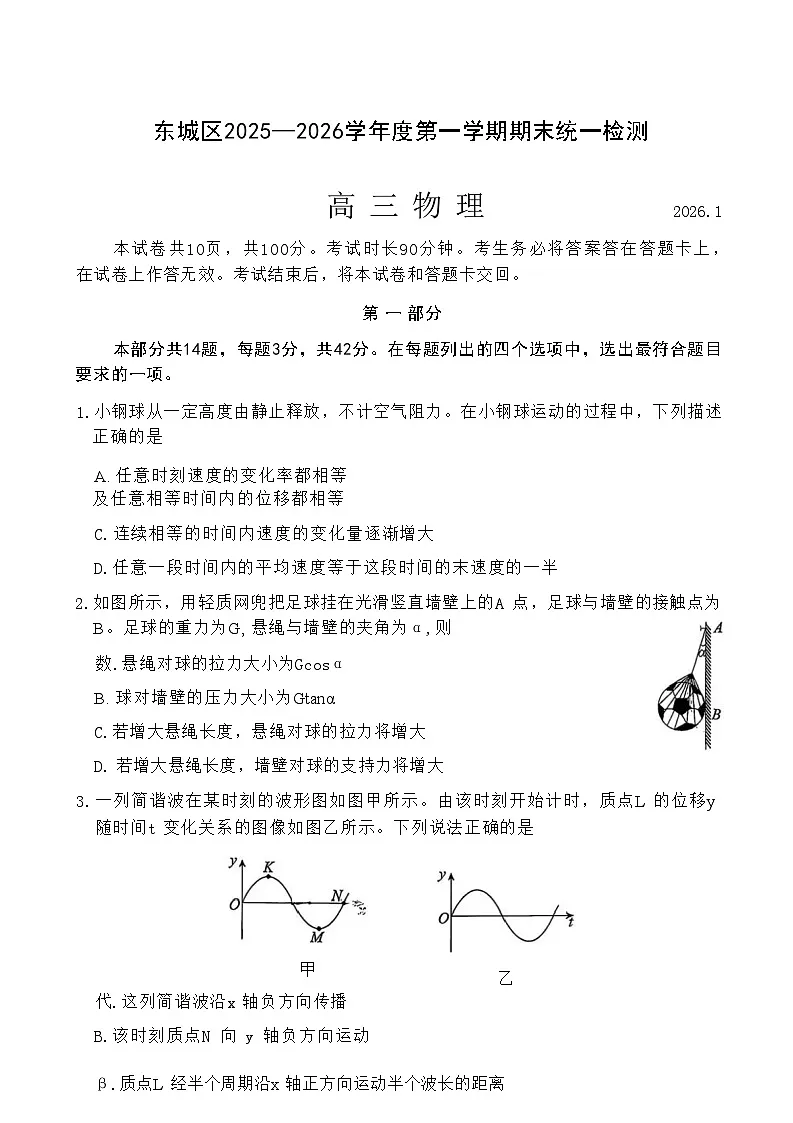 北京市东城区2025-2026学年高三上学期期末统一检测物理试卷第1页