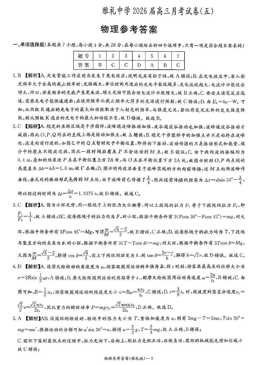 雅礼中学2026届高三月考试卷（五）物理答案第1页